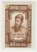 1959-094 Марка СССР Портрет   Махтумкули 225 лет со дня рождения III O