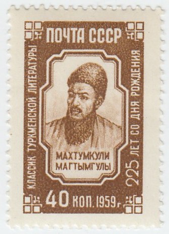 1959-094 Марка СССР Портрет   Махтумкули 225 лет со дня рождения III O