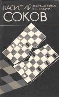Книга Василий Соколов 1985 В. Решетников Москва Мягкая обл. 208 с. С ч/б илл