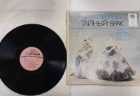 Набор виниловых пластинок (3 шт) , Тайный брак Мелодия 300 мм. (Сост. отл.)