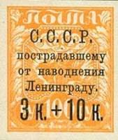 (1924-32) Марка СССР "Надпечатка на марке 1921-06"    Почтово-благотворительный выпуск. В помощь нас