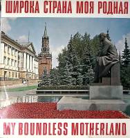 Пластинка виниловая Сборник эстрады Сувенир Аэрофлота Широка страна моя родная Мелодия 300 мм. Excel