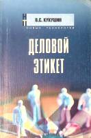 Книга Деловой этикет 2005 В. Кукушкин Москва Мягкая обл. 288 с. Без илл.