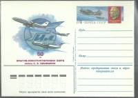 1983-год  Почтовая карточка ом Россия Конструкторское бюро им. С. Ильюшина   ,  Марка