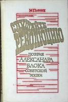 Книга "Слушайте революцию" 1980 М. Пьяных Москва Твёрдая обл. 142 с. С ч/б илл