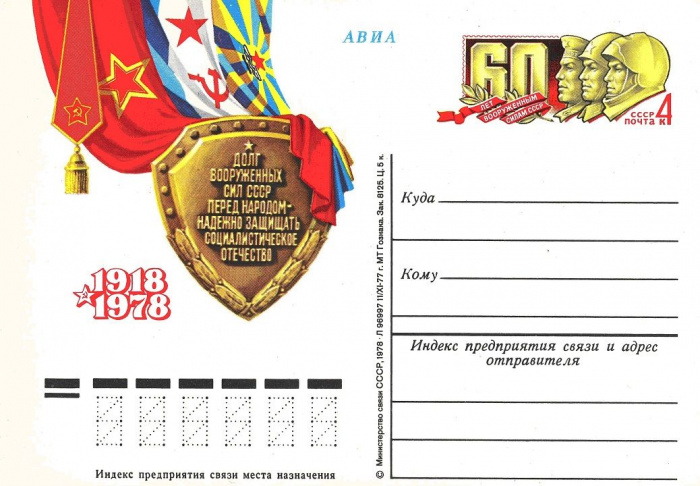 (1978-011) Почтовая карточка СССР &quot;60 лет Вооружённым Силам СССР&quot;   Ø