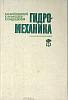 Книга Гидромеханика 1982 Я. Войткунский Ленинград Твёрдая обл. 455 с. С ч/б илл
