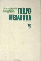 Книга Гидромеханика 1982 Я. Войткунский Ленинград Твёрдая обл. 455 с. С ч/б илл