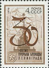 1973-004 Марка СССР Адмиралтейство   30 лет прорыва блокады Ленинграда II O