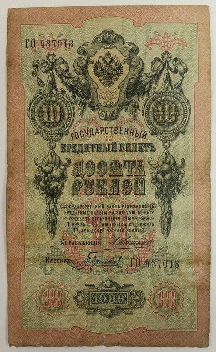 Гаврилов Банкнота Россия 1909 год 10 рублей   1910-14 гг, Коншин А.В., Сер БА-ДЛ F