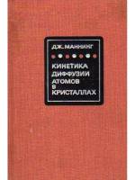Книга Кинетика диффузии атомов в кристаллах 1971 Дж. Маннинг Москва Твёрдая обл. 277 с. Без илл.