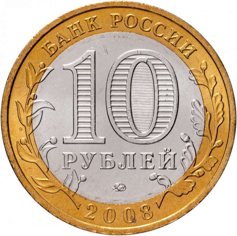 (052ммд) Монета Россия 2008 год 10 рублей &quot;Приозерск (XII век)&quot;  Биметалл  UNC