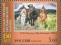 2006-042 Марка Россия Три богатыря  Третьяковская галерея. 150 лет III O