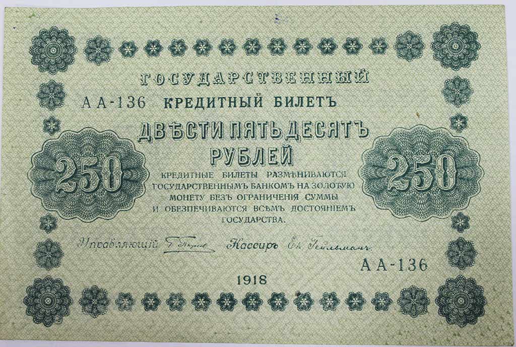 Гейльман Е.К. Банкнота РСФСР 1918 год 250 рублей  Пятаков Г.Л. Обычные Вод. Знаки XF