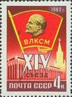 1962-014 Марка СССР Значок ВЛКСМ   XIV съезд ВЛКСМ II Θ