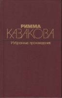 Книга Избранные произведения 1985 Р. Казакова Москва Твёрдая обл. 893 с. Без илл.