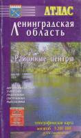 Атлас Ленинградская область и районный центры 2008 , Санкт-Петербург Мягкая обл. 120 с. С цв илл
