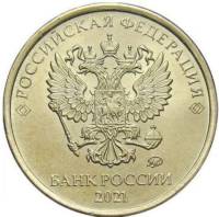 (2021ммд) Монета Россия 2021 год 10 рублей  Аверс 2016-2021 Латунь  UNC