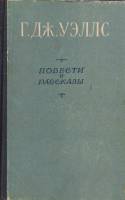Книга Повести и рассказы 1956 Г. Уэллс Киев Твёрдая обл. 623 с. Без илл.
