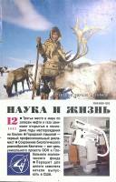 Журнал "Наука и жизнь" 2002 № 12 Москва Мягкая обл. 144 с. С цв илл
