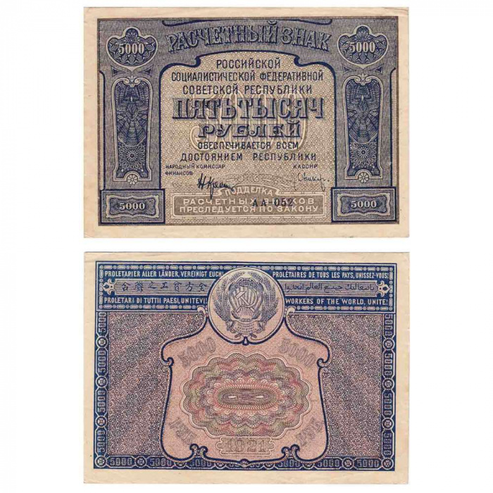 (Оникер Л.) Банкнота РСФСР 1921 год 5 000 рублей   С ошибкой proletaPier XF