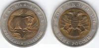 (Песчаный слепыш) Монета Россия 1994 год 50 рублей   Биметалл  VF