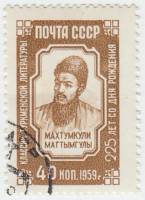 1959-094 Марка СССР Портрет   Махтумкули 225 лет со дня рождения II Θ