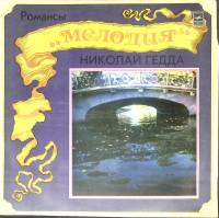 Пластинка виниловая , Романсы Мелодия 300 мм. (Сост. отл.)