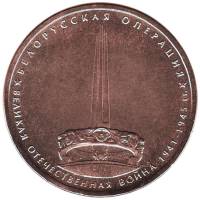 2014 Монета Россия 2014 год 5 рублей Белорусская операция  Бронза Сталь  UNC
