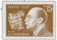 (1991-036) Марка СССР "Портрет"   С.С. Прокофьев. 100 лет со дня рождения III O