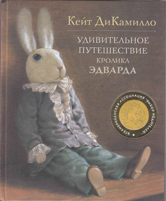 Книга Удивительное путешествие кролика Эдварда 2014 К. ДиКамилло Москва Твёрдая обл. 128 с. С цв илл
