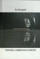 Книга Рукопись, найденная в Сарагосе 2005 Я. Потоцкий Москва Твёрдая обл. 672 с. Без илл.