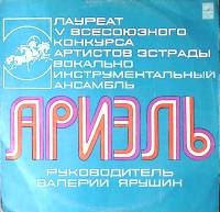 Пластинка виниловая ВИА Ариэль Народное гуляние Мелодия 300 мм. Excellent