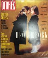 Журнал Огонёк 1999 № 17, май Москва Мягкая обл. 47 с. С цв илл