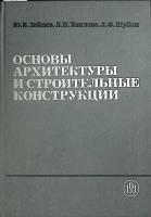 Книга Основы архитектуры и строит. конструкции 1989 Ю. Зайцев Москва Твёрдая обл. 391 с. Без илл.