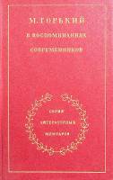 Книга М. Горький в воспоминаниях современников 1981 В. Вацуро Москва Твёрдая обл. 448 с. Без илл.