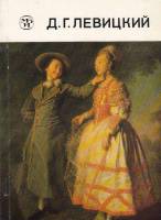 Книга Дмитрий Григорьевич Левицкий 1735-1822 1985 А. Валицкая Ленинград Мягкая обл. 96 с. С цв илл