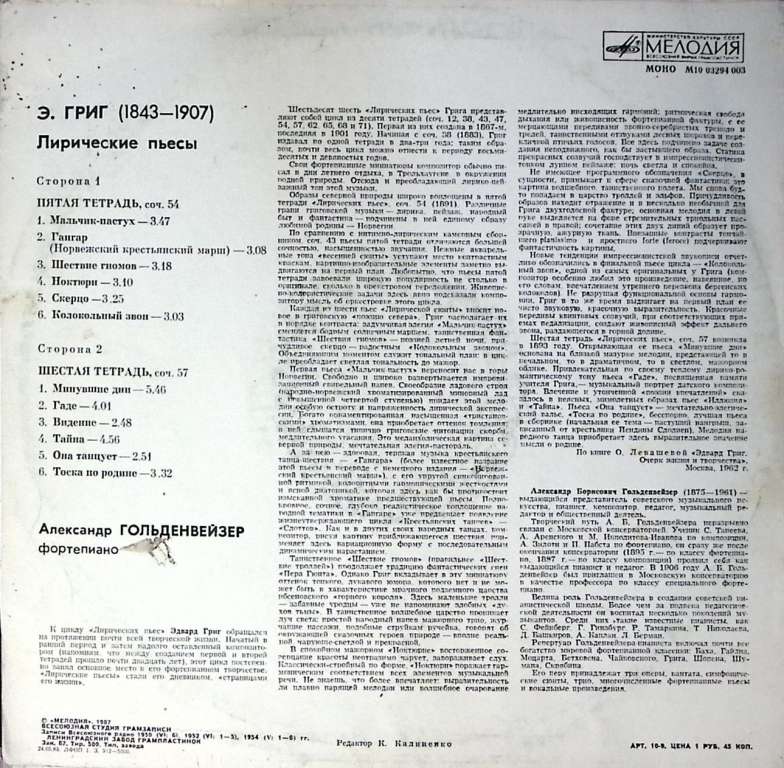 Пластинка виниловая Э. Григ Лирические пьесы А. Гольденвейзер Мелодия 300 мм. Excellent