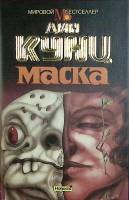 Книга "Маска" 1994 Д. Кунц Москва Твёрдая обл. + суперобл 320 с. Без илл.