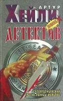 Книга Детектив 1998 А. Хейли Москва Твёрдая обл. 512 с. Без илл.