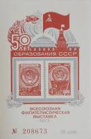 (1972-Филателистическая выставка) Сувенирный лист СССР "50 лет образования СССР"   , III O