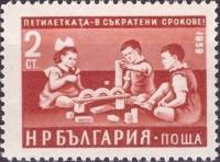 (1960-003) Марка Болгария "В детском саду (15.06)"   Стандартный выпуск. Пятилетний план - досрочно 