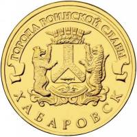 (047 спмд) Монета Россия 2015 год 10 рублей "Хабаровск"  Латунь  UNC