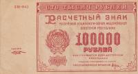 (Козлов М.М.) Банкнота РСФСР 1921 год 100 000 рублей   , UNC