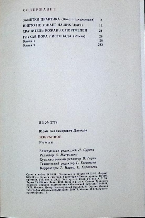 Книга Избранное 1985 Ю.Давыдов Москва Твёрдая обл. 480 с. Без илл.