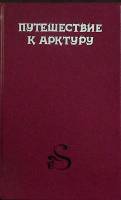 Книга "Путешествие к Арктуру" 1993 Д. Линдсей Санкт-Петербург Твёрдая обл. 414 с. Без илл.