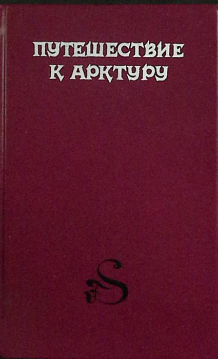 Книга &quot;Путешествие к Арктуру&quot; 1993 Д. Линдсей Санкт-Петербург Твёрдая обл. 414 с. Без илл.