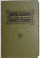 Книга Сочинения 1987 А.Н. Островский Москва Твёрдая обл. 527 с. Без илл.
