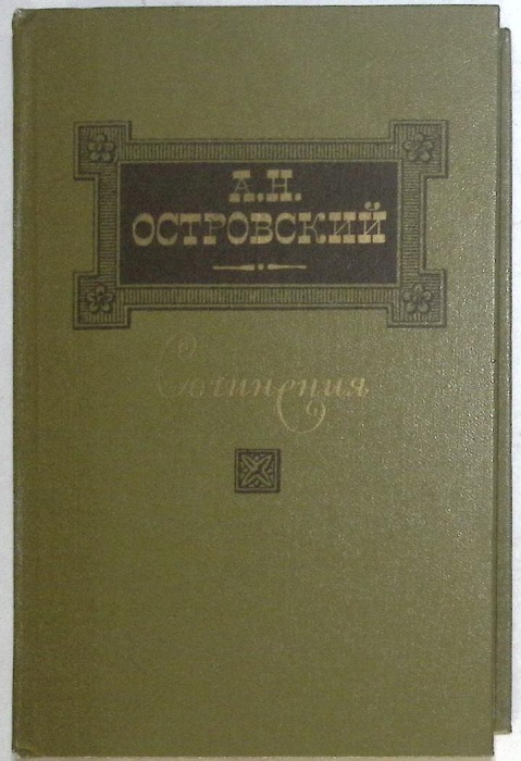 Книга Сочинения 1987 А.Н. Островский Москва Твёрдая обл 527 с. Без илл.