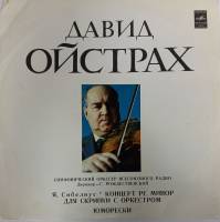 Пластинка виниловая Д. Ойстрах Симфонический оркестр всесоюзного радио Мелодия 300 мм. (сост. на фот